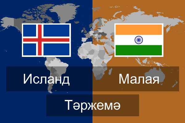  Малая Тәржемә