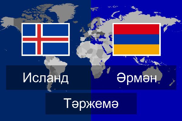  Әрмән Тәржемә