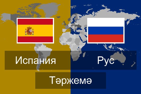  Рус Тәржемә