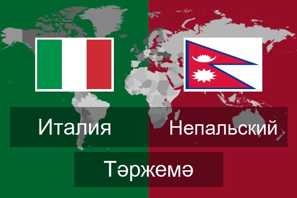  Непальский Тәржемә