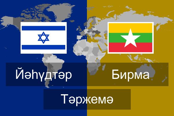  Бирма Тәржемә