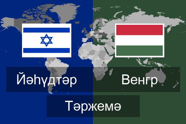  Венгр Тәржемә