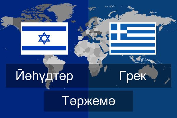  Грек Тәржемә