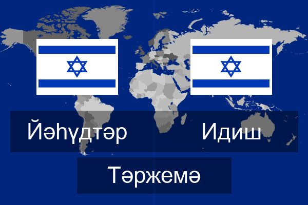  Идиш Тәржемә