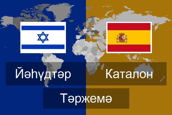  Каталон Тәржемә