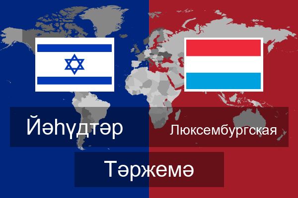  Люксембургская Тәржемә