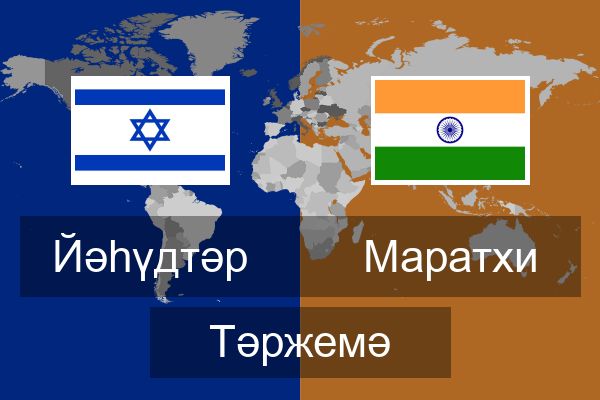  Маратхи Тәржемә