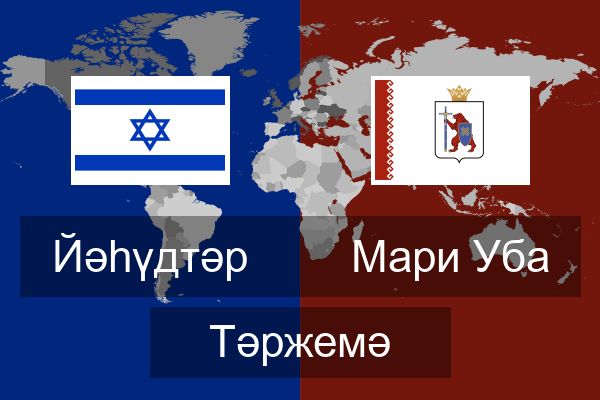  Мари Уба Тәржемә