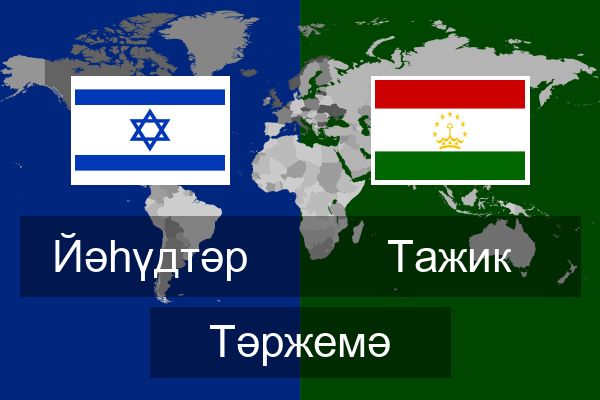  Тажик Тәржемә