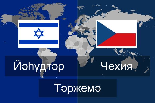  Чехия Тәржемә