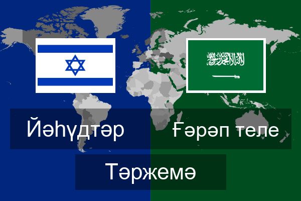  Ғәрәп теле Тәржемә