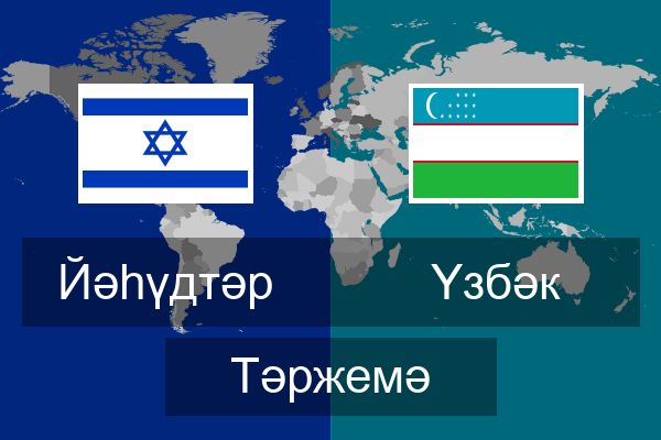  Үзбәк Тәржемә