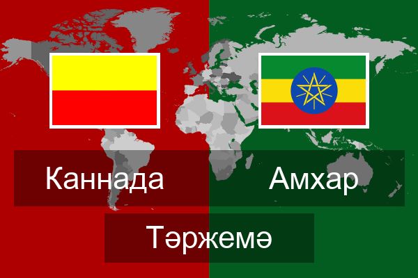  Амхар Тәржемә