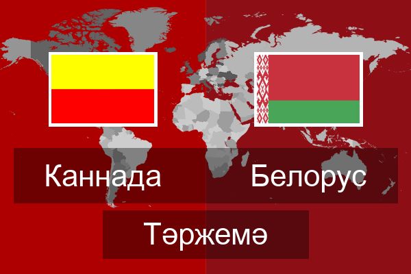  Белорус Тәржемә