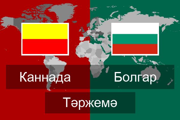 Болгар Тәржемә