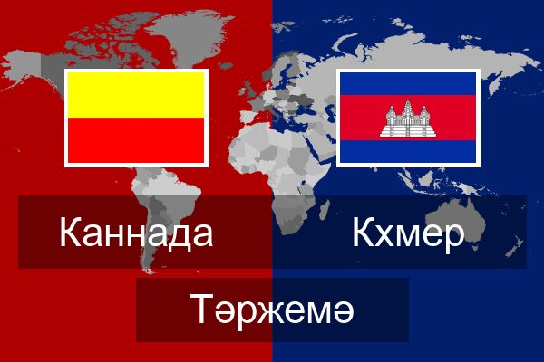  Кхмер Тәржемә