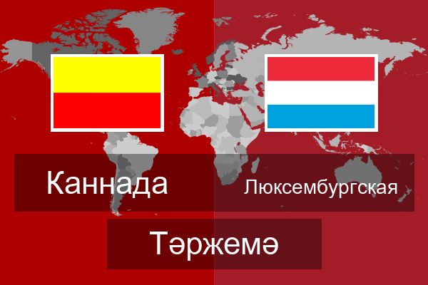  Люксембургская Тәржемә