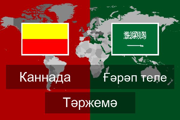  Ғәрәп теле Тәржемә