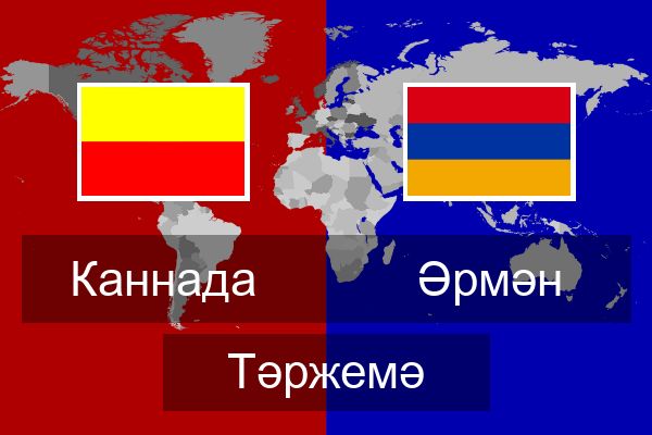  Әрмән Тәржемә