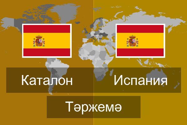  Испания Тәржемә