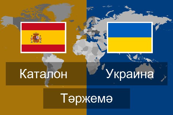  Украина Тәржемә