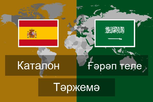  Ғәрәп теле Тәржемә
