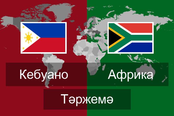  Африка Тәржемә