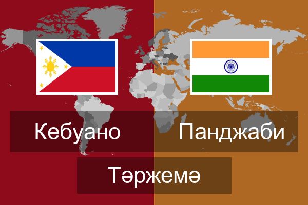  Панджаби Тәржемә