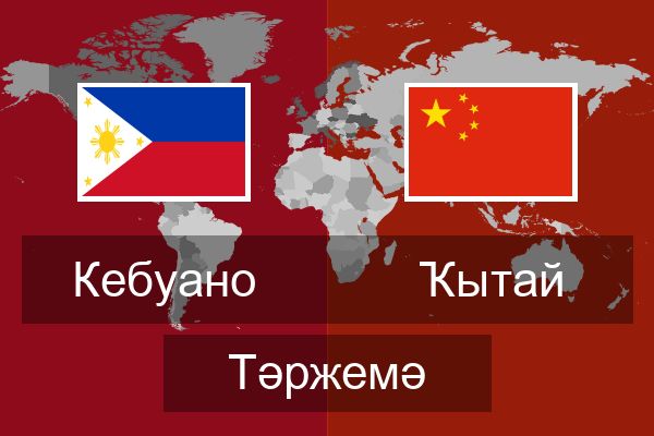  Ҡытай Тәржемә