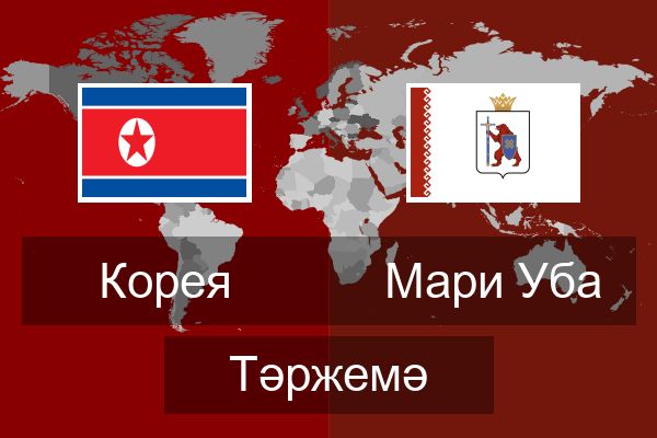  Мари Уба Тәржемә