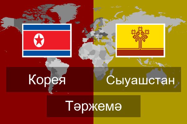  Сыуашстан Тәржемә
