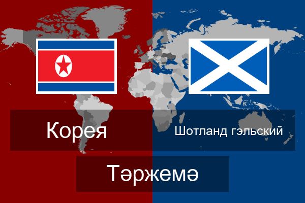  Шотланд гэльский Тәржемә