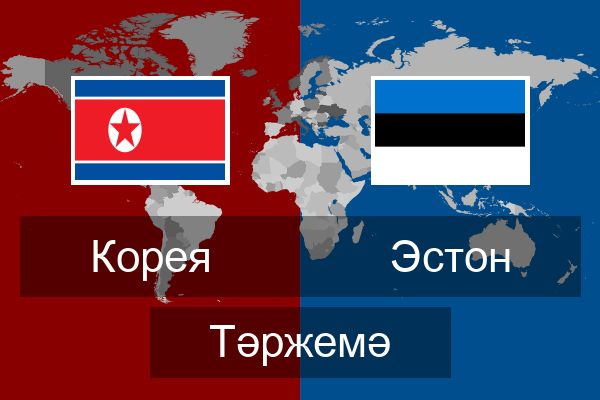  Эстон Тәржемә