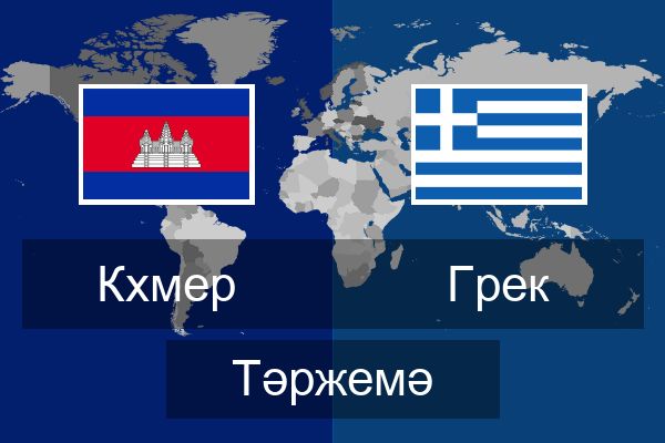  Грек Тәржемә