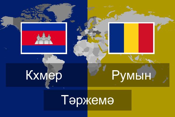  Румын Тәржемә