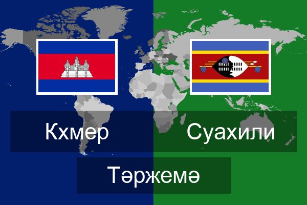  Суахили Тәржемә