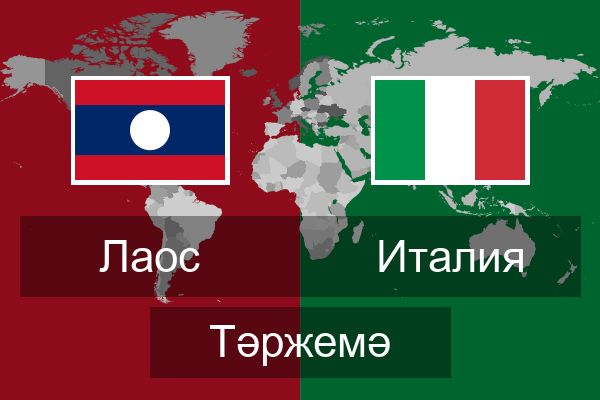  Италия Тәржемә