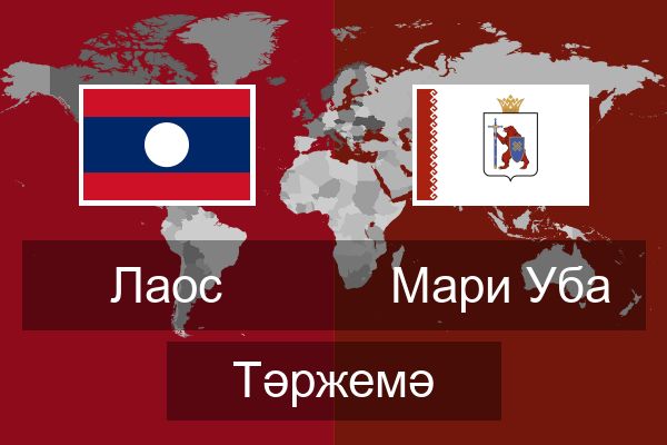  Мари Уба Тәржемә
