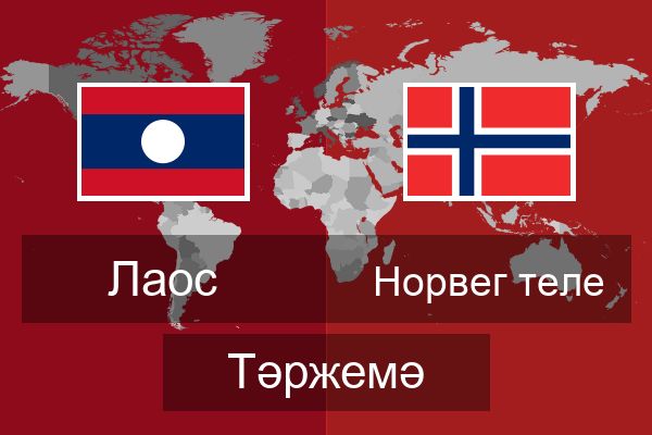  Норвег теле Тәржемә