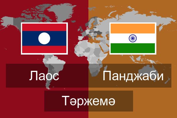  Панджаби Тәржемә