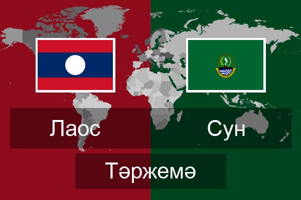  Сун Тәржемә