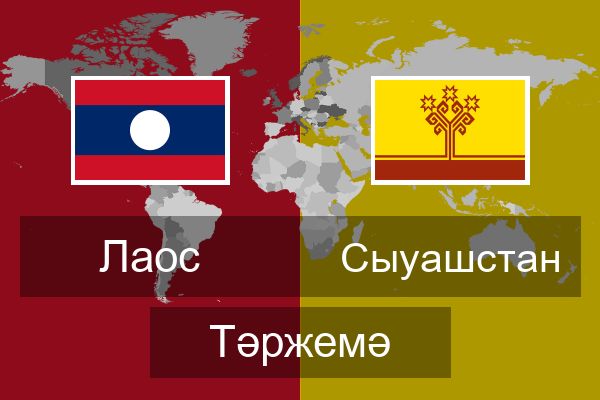  Сыуашстан Тәржемә