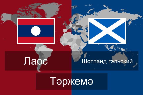  Шотланд гэльский Тәржемә