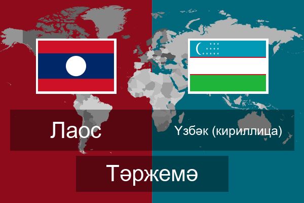  Үзбәк (кириллица) Тәржемә