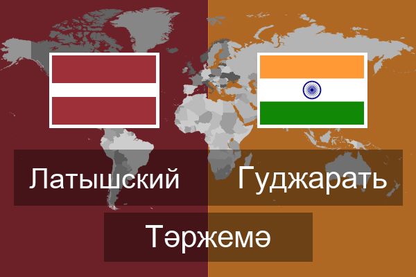  Гуджарать Тәржемә