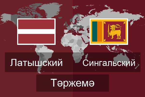 Сингальский Тәржемә