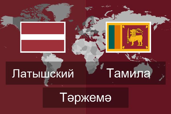  Тамила Тәржемә