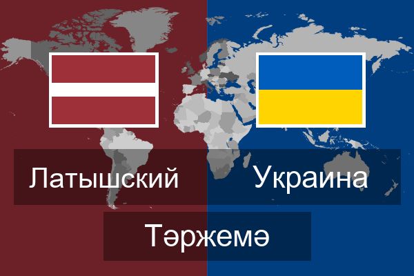  Украина Тәржемә