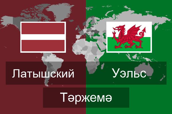  Уэльс Тәржемә