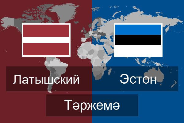  Эстон Тәржемә